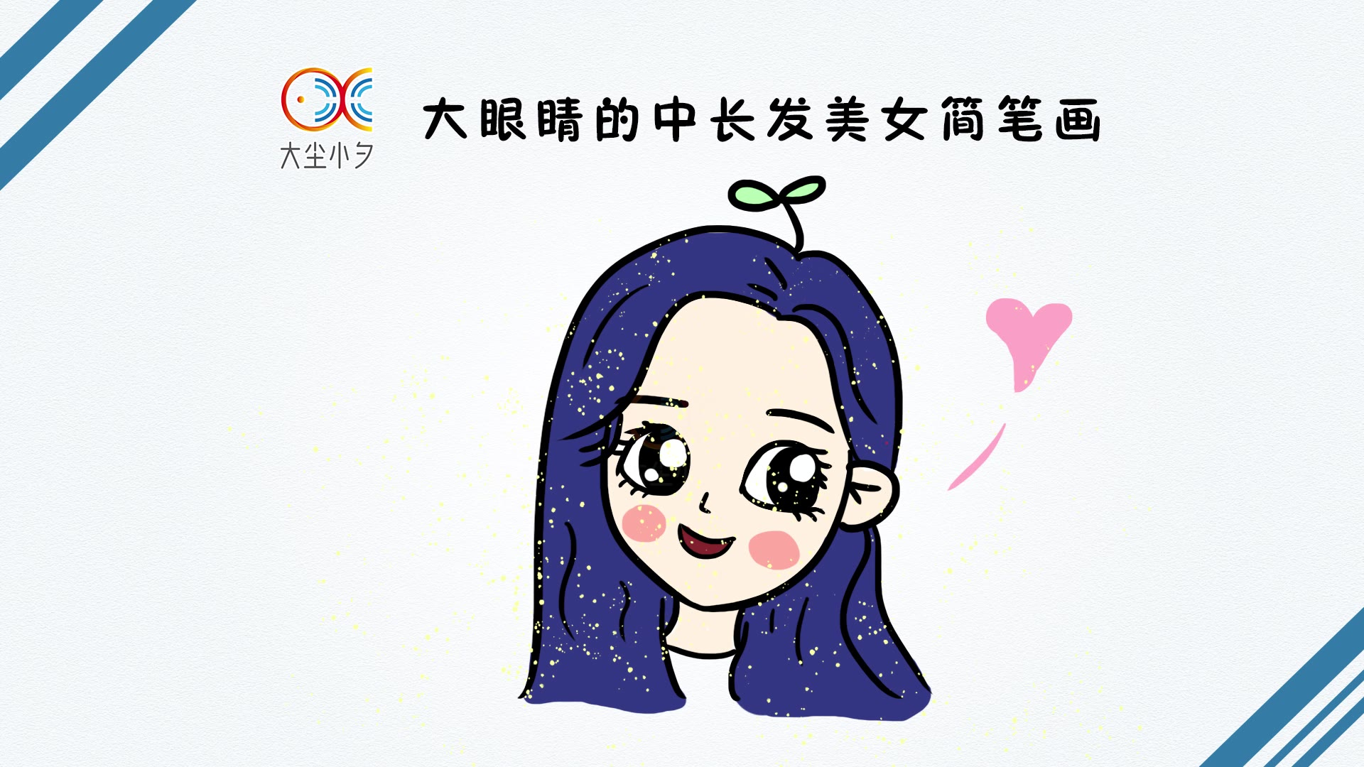 大眼睛的中长发美女简笔画,30秒看绘